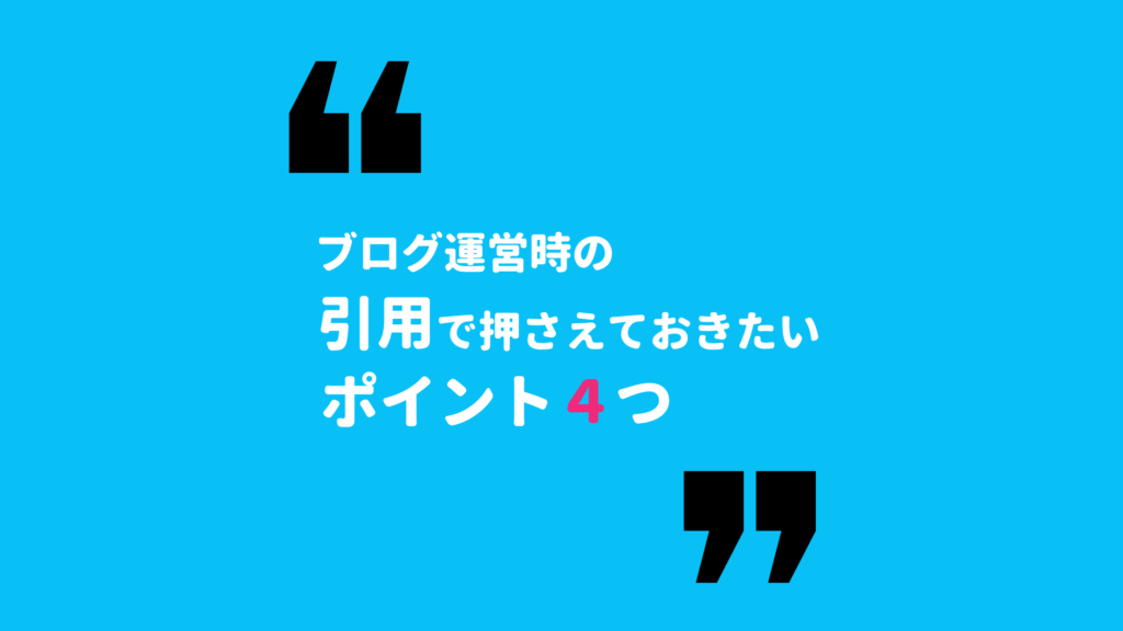 ブログでの引用(quote)する時のポイント