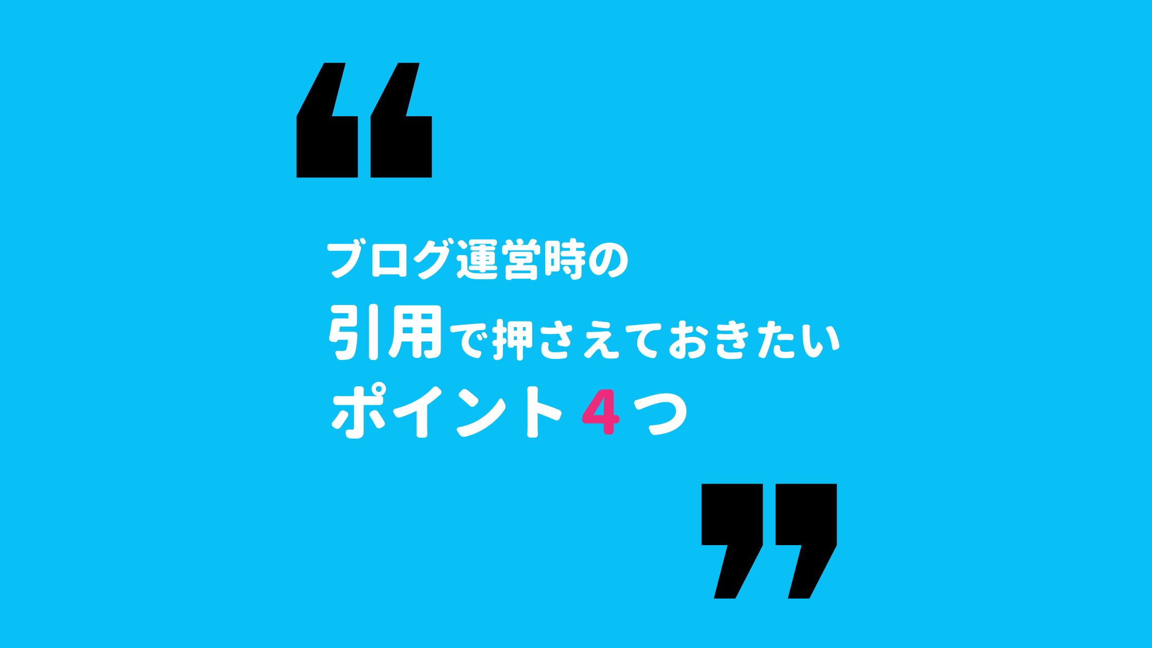 ブログでの引用(quote)する時のポイント