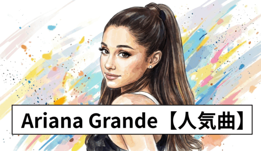 アリアナ・グランデ|Ariana Grande【人気のおすすめ曲】TOP10
