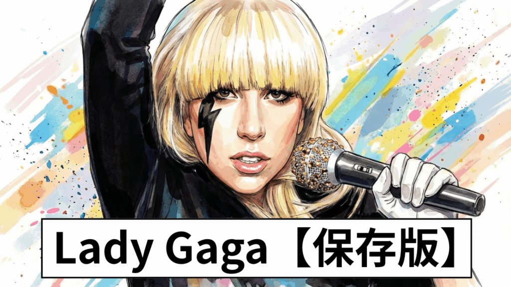 Lady Gaga保存版