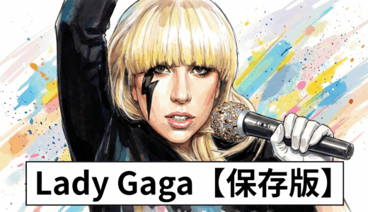 【保存版】Lady Gaga MV特集|Poker FaceからDie With A Smileまで名曲23本