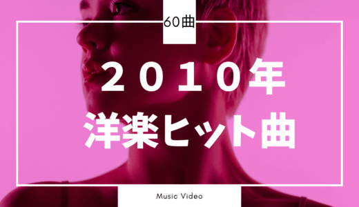 【2010年洋楽】懐かしの洋楽ヒット曲・名曲おすすめ60選！ガガ、ケイティ、ブルーノ・マーズほか