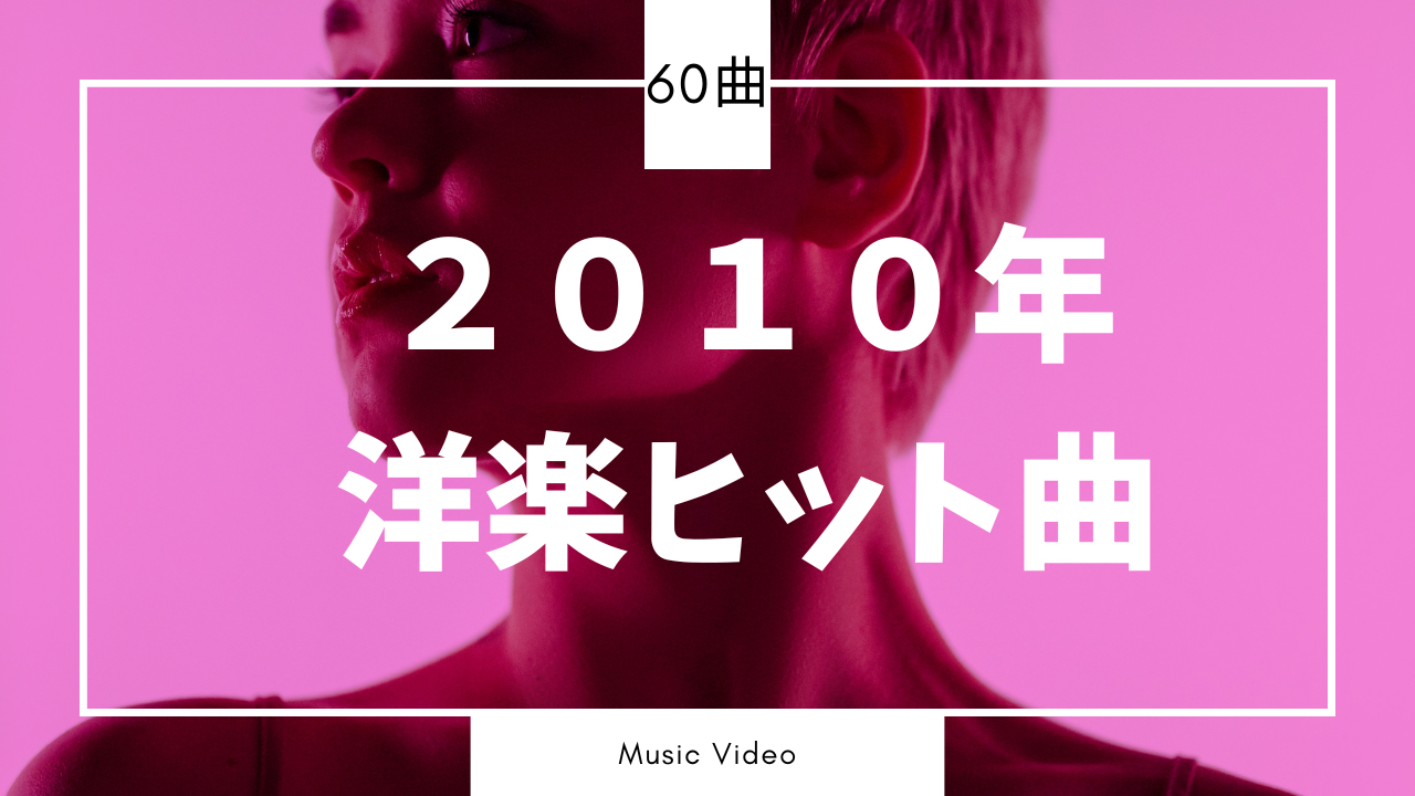 2010年洋楽】懐かしの洋楽ヒット曲・名曲おすすめ60選！ガガ、ケイティ、ブルーノ・マーズほか | エステラ