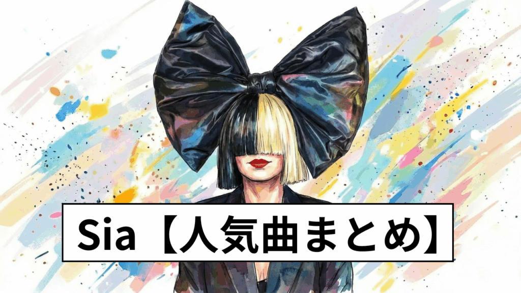 Sia【人気曲】