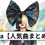 Sia【人気曲】