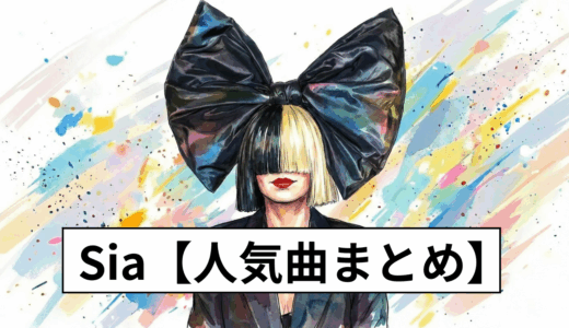 【Sia|人気曲ランキング TOP10】日本で特に人気の名曲まとめ