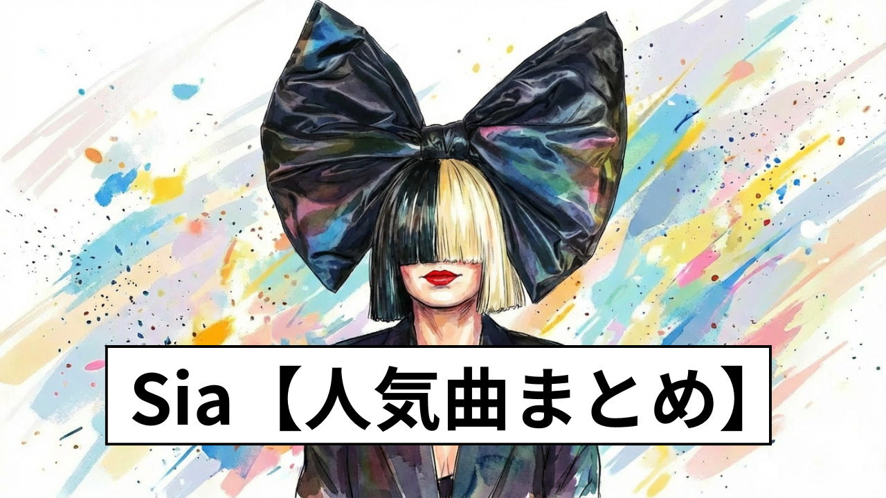 Sia【人気曲】