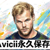 avicii永久保存