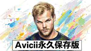 avicii永久保存