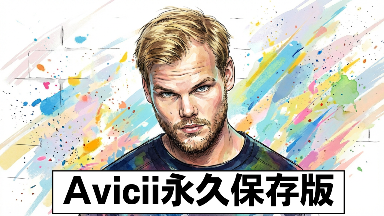 avicii永久保存