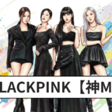 BLACKPINK【神MV】