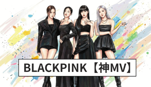 【BLACKPINK】神MV15選|JUMP〜Kill This Loveまで人気曲MVを紹介