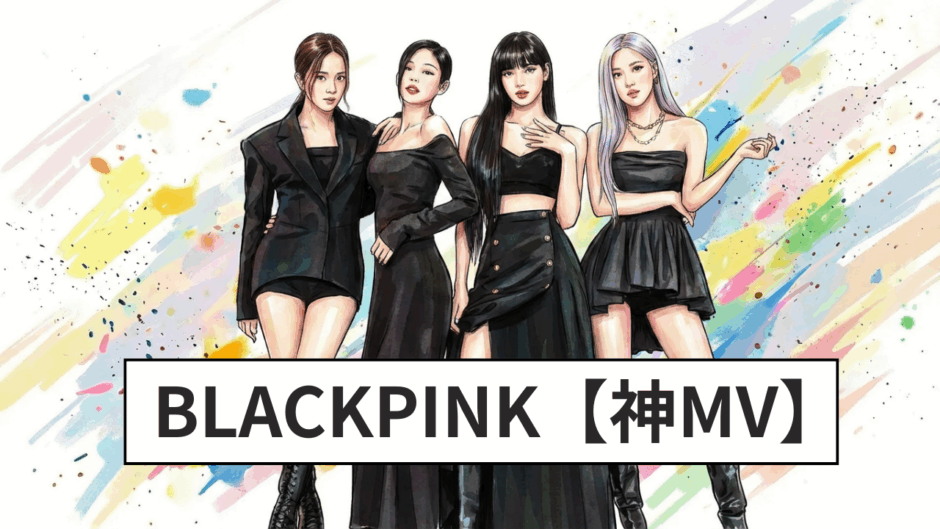 BLACKPINK【神MV】
