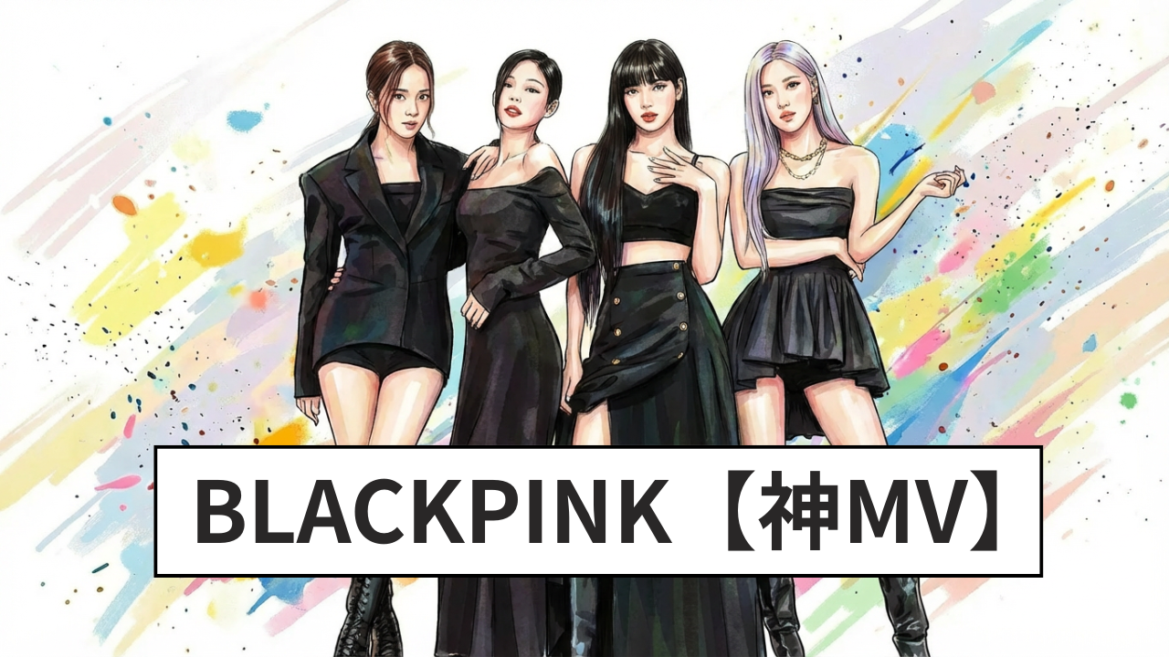 BLACKPINK【神MV】