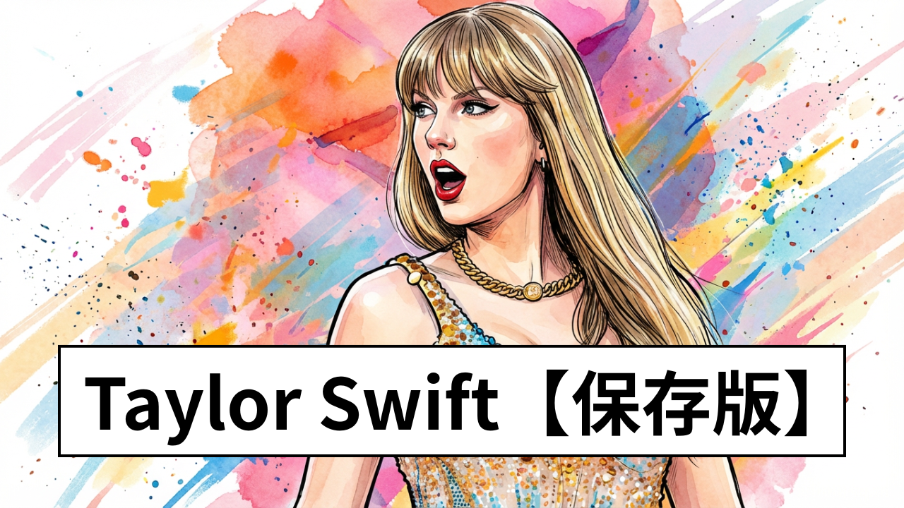 Taylor Swift【保存版