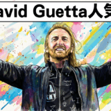 David-Guetta人気曲
