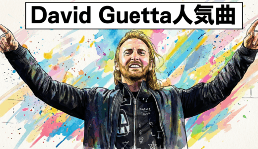 David Guetta人気曲TOP20|EDM名曲・代表曲をYouTubeリンク付きで一挙紹介