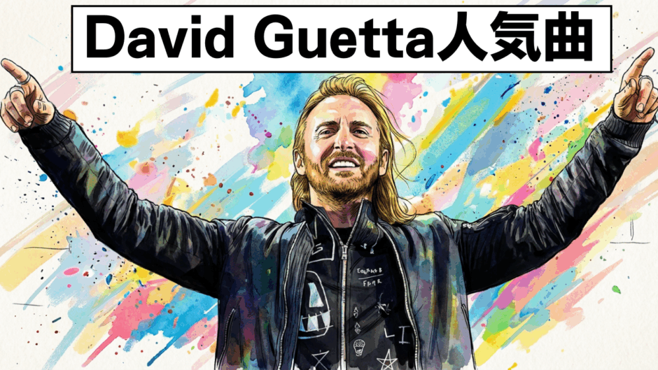 David-Guetta人気曲