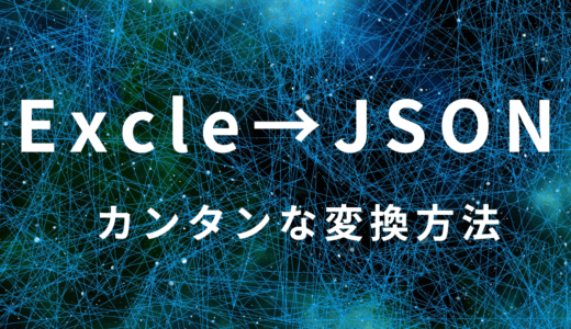 【やさしく解説】ExcelからJSON形式に変換する方法｜ツール＆生成AIでかんたん変換