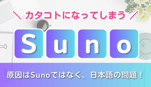 【Suno】がカタコト日本語になりやすい理由
