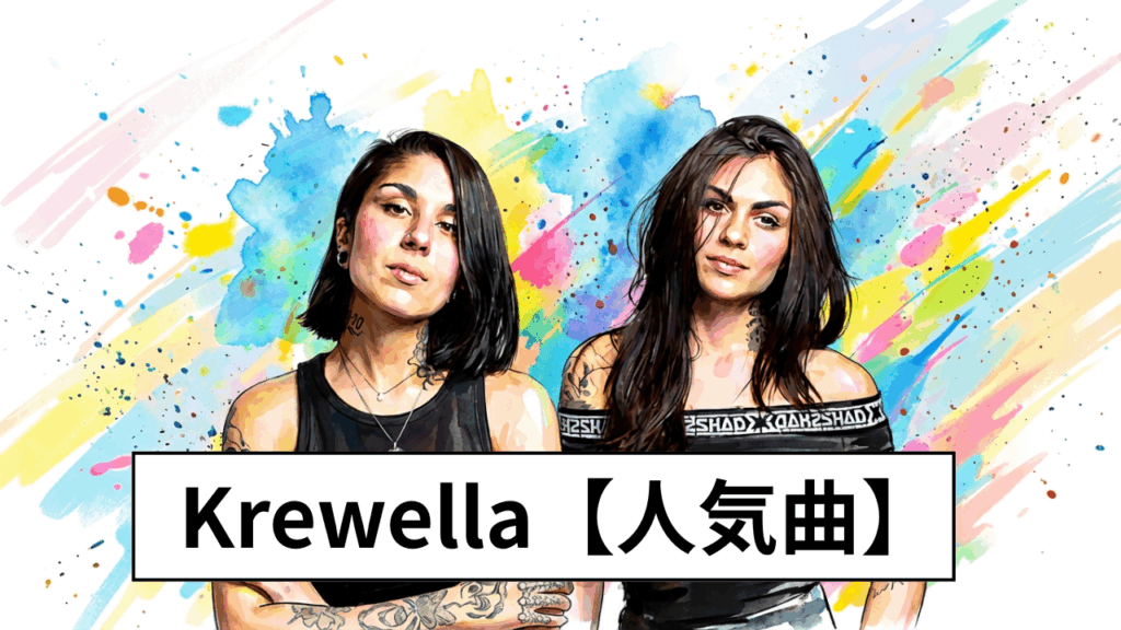 Krewella【人気曲】