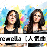 Krewella【人気曲】