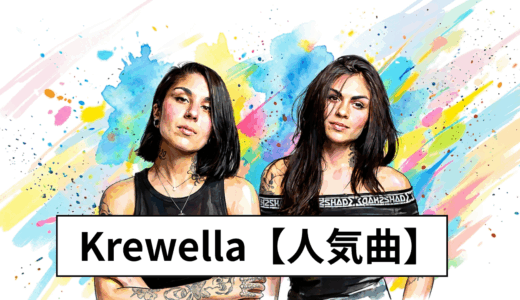 【Krewella|人気曲ランキング TOP10】EDMファンに支持され続ける名曲まとめ