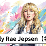 Carly Rae Jepsen【名曲】
