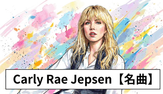 Carly Rae Jepsen人気曲TOP10|日本で愛される名曲&代表曲をYouTubeリンク付きで紹介