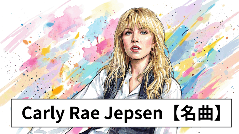 Carly Rae Jepsen【名曲】