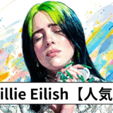 Billie Eilish【人気曲】