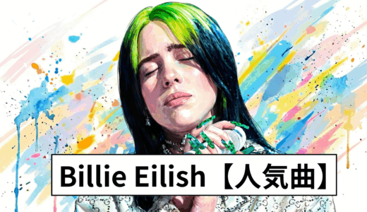 Billie Eilish人気曲TOP10|おすすめ代表曲をYouTubeリンク付きで紹介【洋楽初心者にも人気】