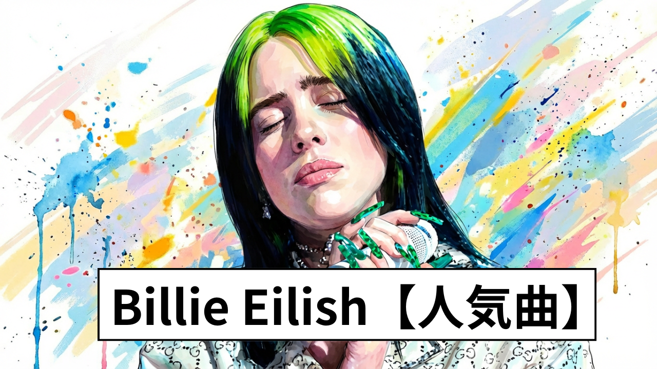 Billie Eilish【人気曲】