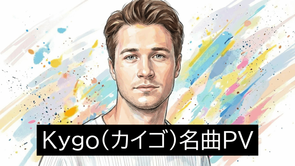 Kygo(カイゴ)名曲PV