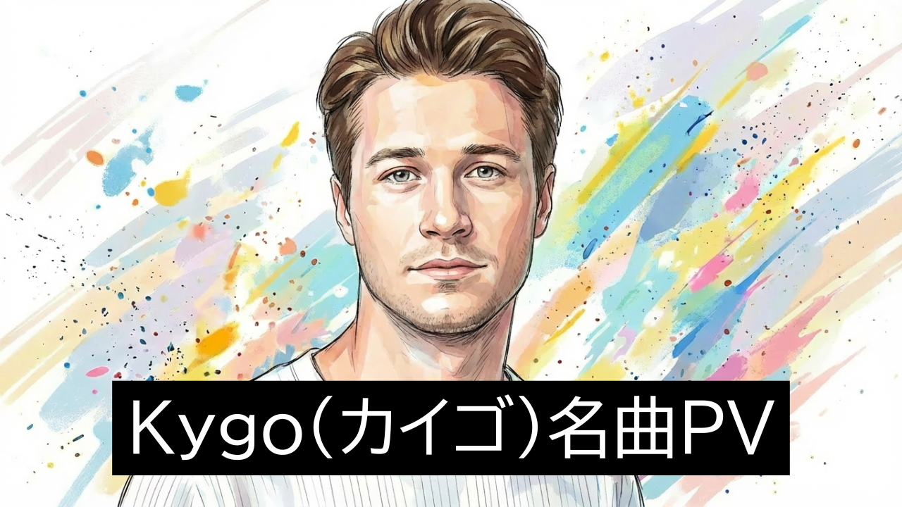 Kygo(カイゴ)名曲PV