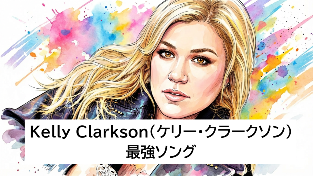 Kelly Clarkson（ケリー・クラークソン） 最強ソング