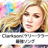 Kelly Clarkson(ケリー・クラークソン) 最強ソング