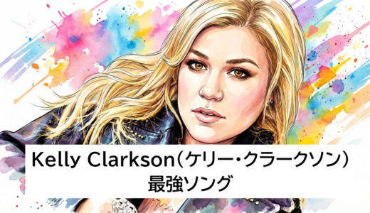 Kelly Clarkson（ケリー・クラークソン）最強ソング