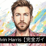 Calvin Harris【完全ガイド】