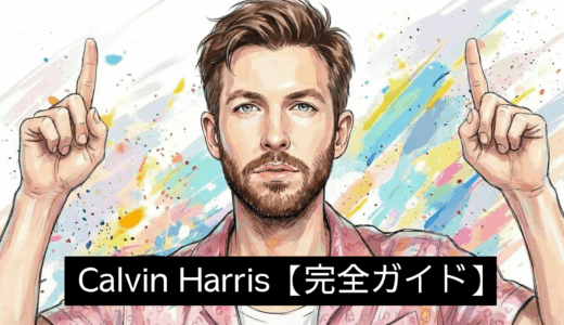 Calvin Harrisの人気MVまとめ|名曲から最新作まで一気に紹介【完全ガイド】
