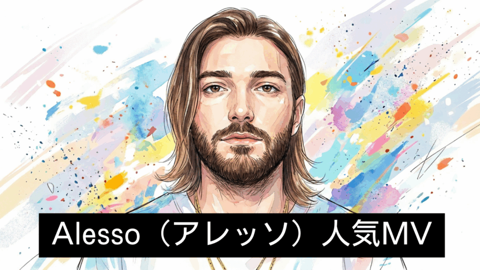 Alesso（アレッソ）人気MV