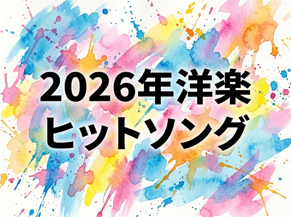 2026年洋楽ヒットソングMVまとめ
